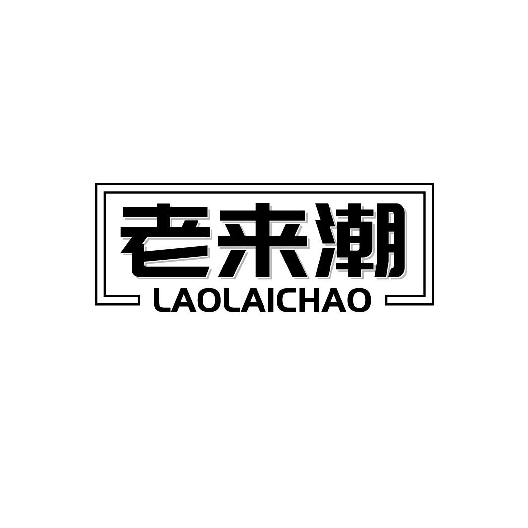 老来潮
LAOLAICHAO