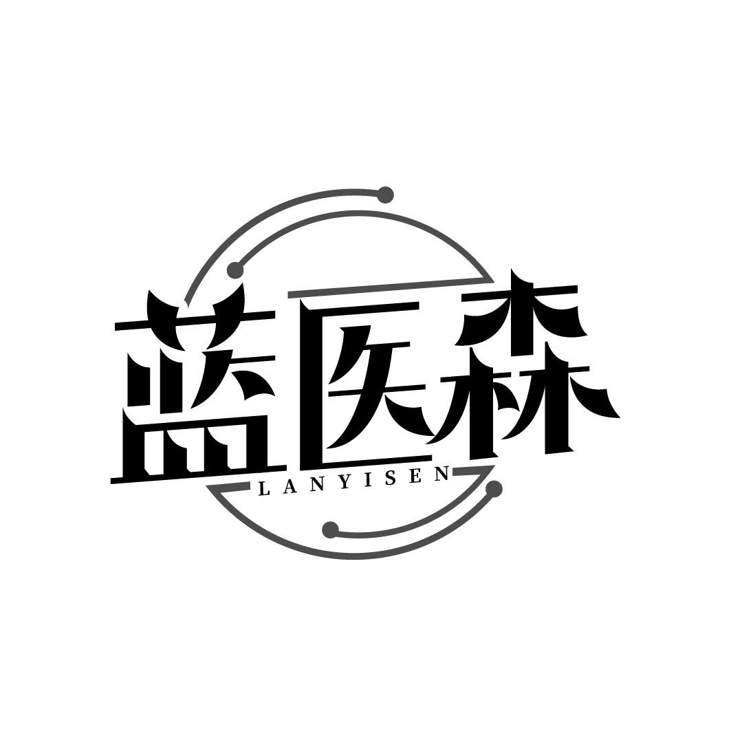 蓝医森
LANYISEN