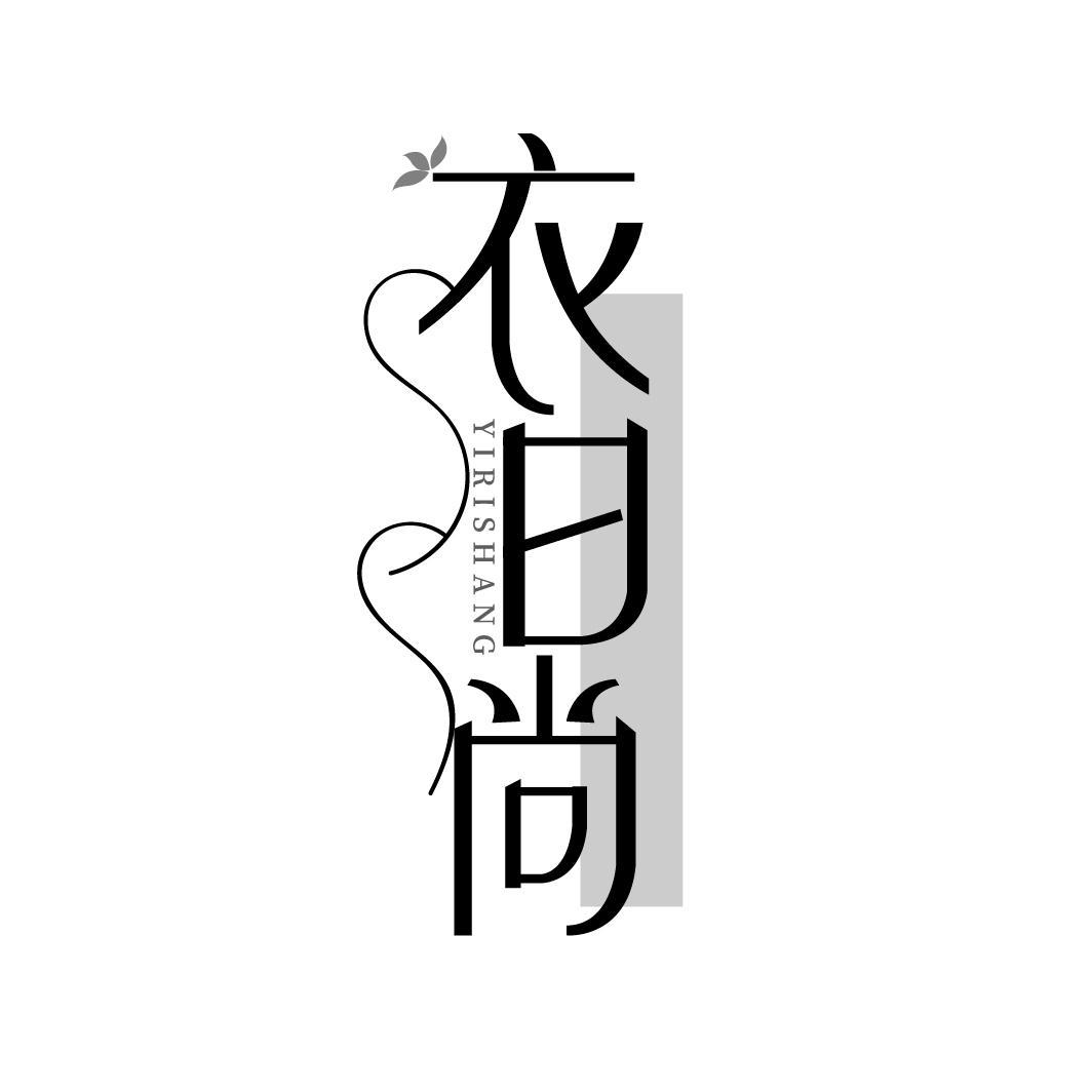 衣日尚
YIRISHANG
