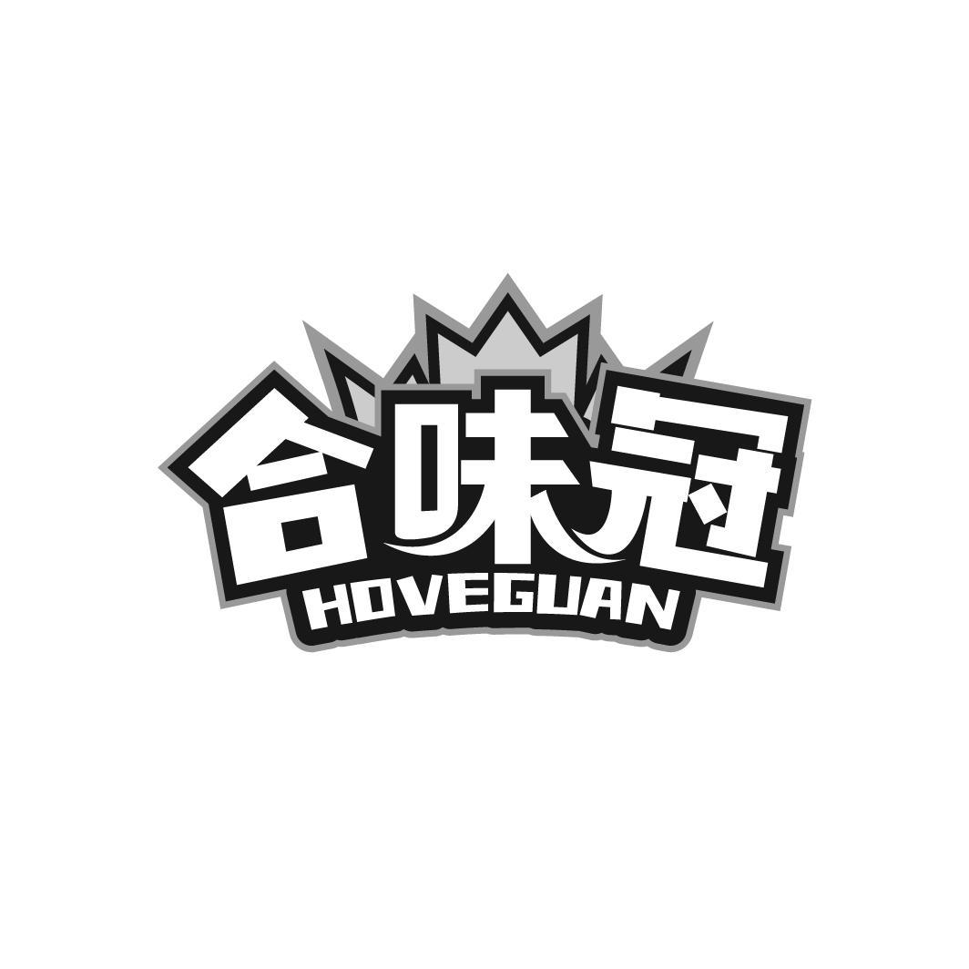合味冠
HOVEGUAN