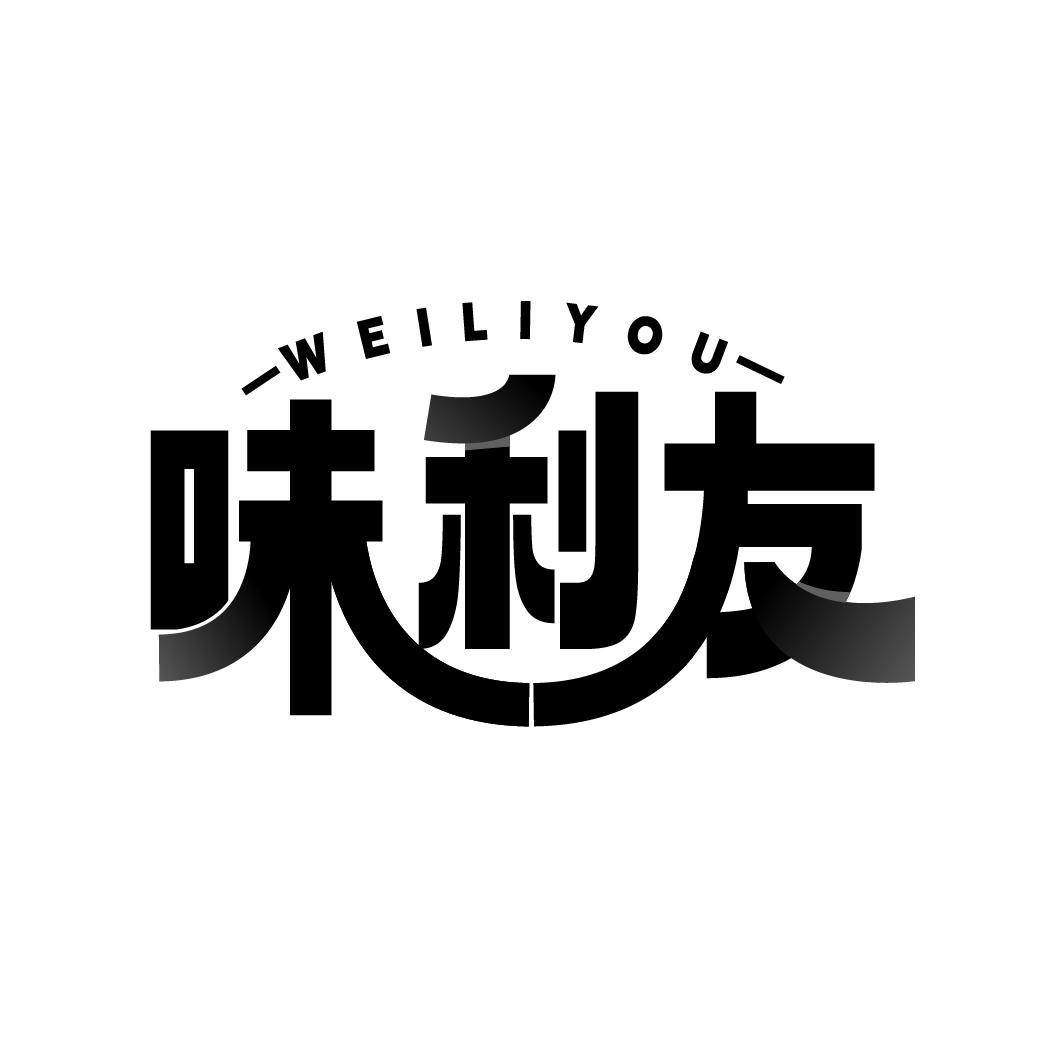 味利友
WEILIYOU