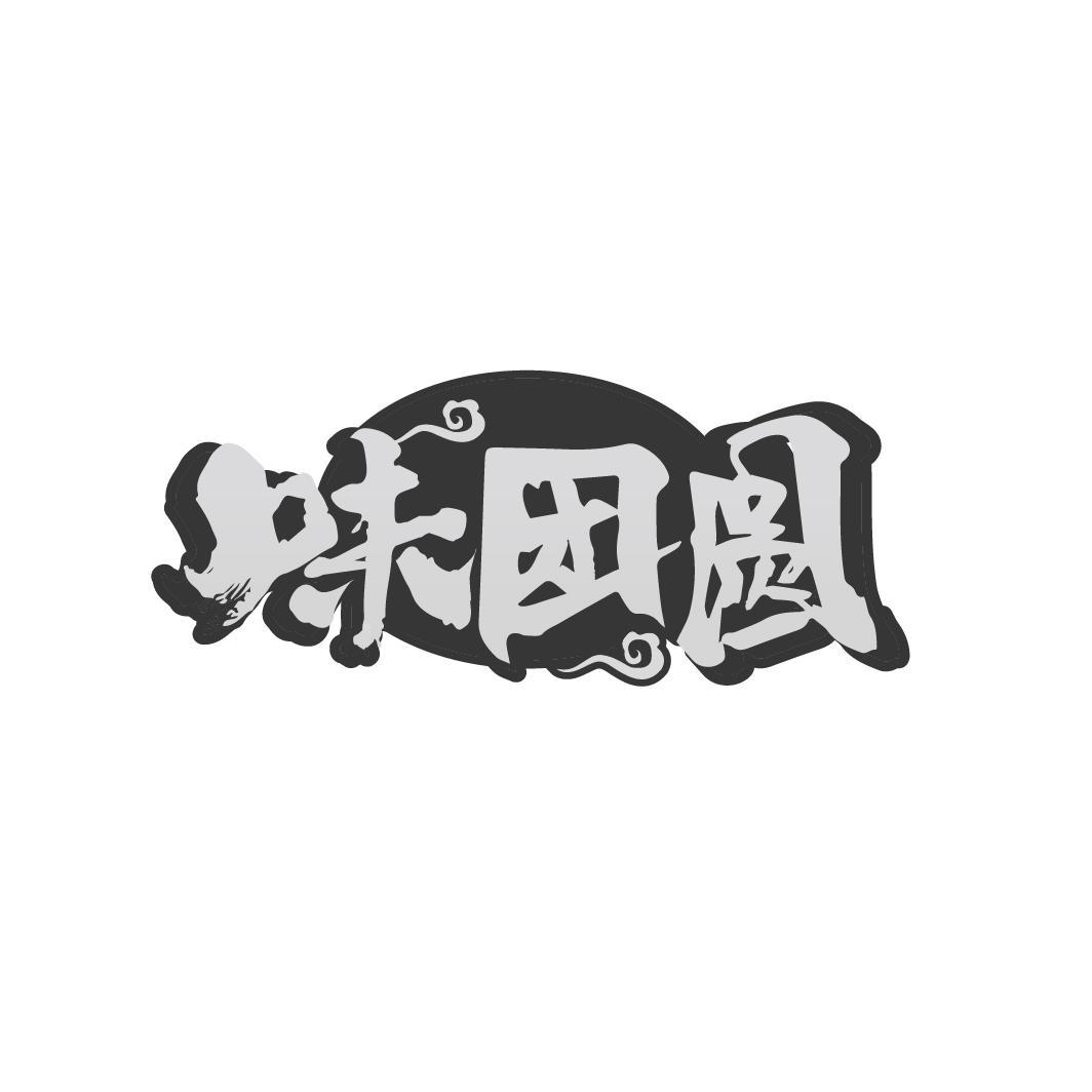 味团圆