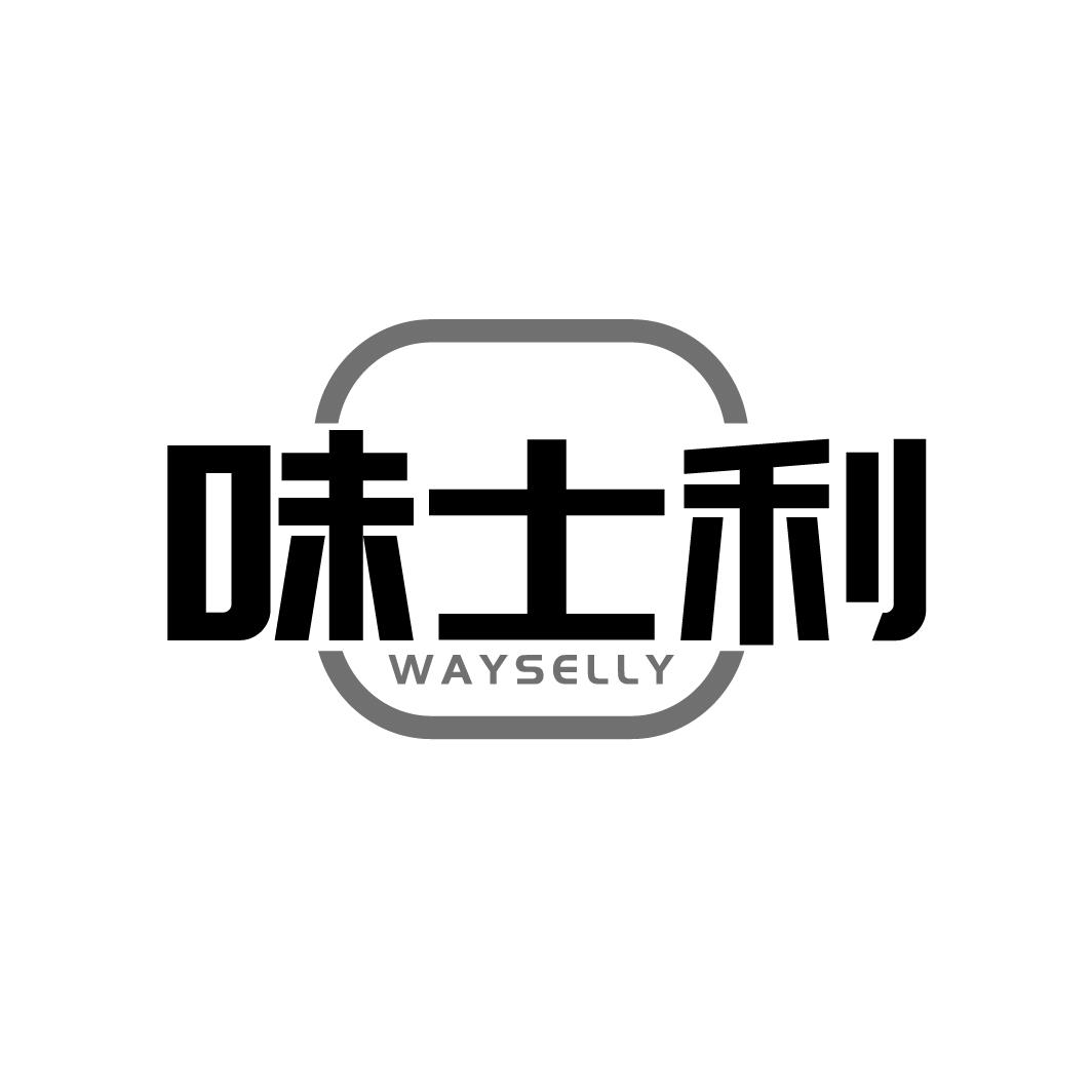 味士利
WAYSELLY