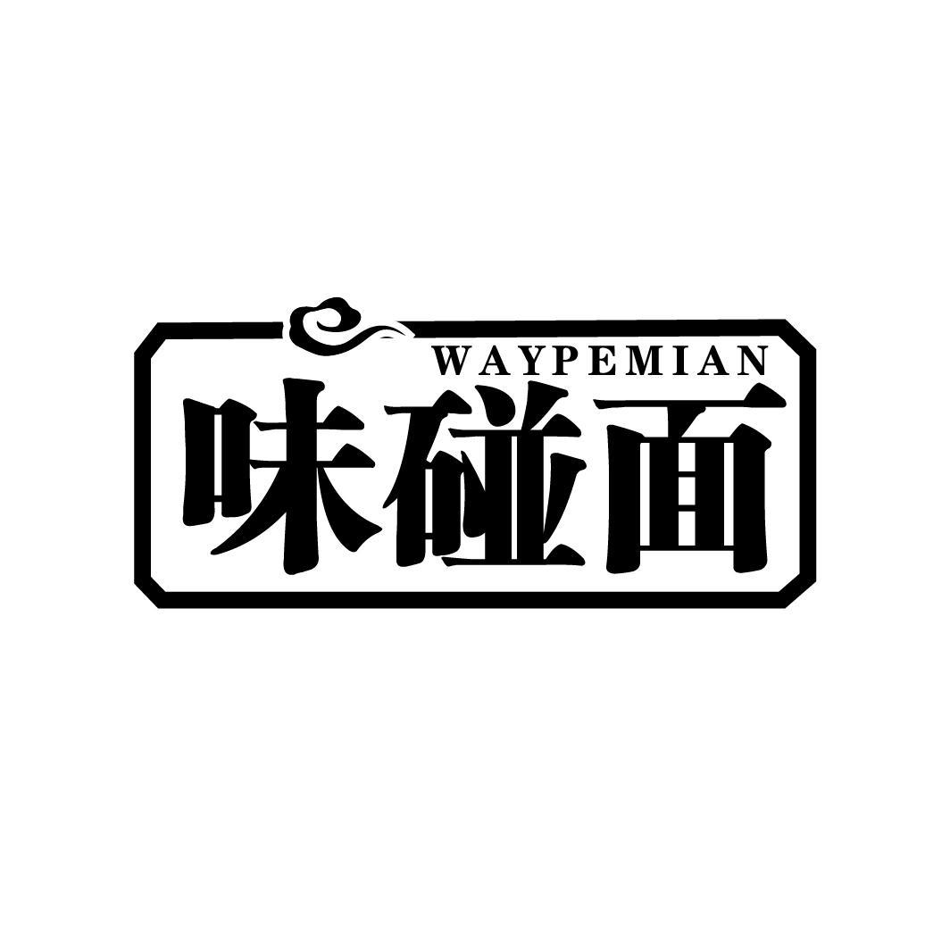 味碰面
WAYPEMIAN