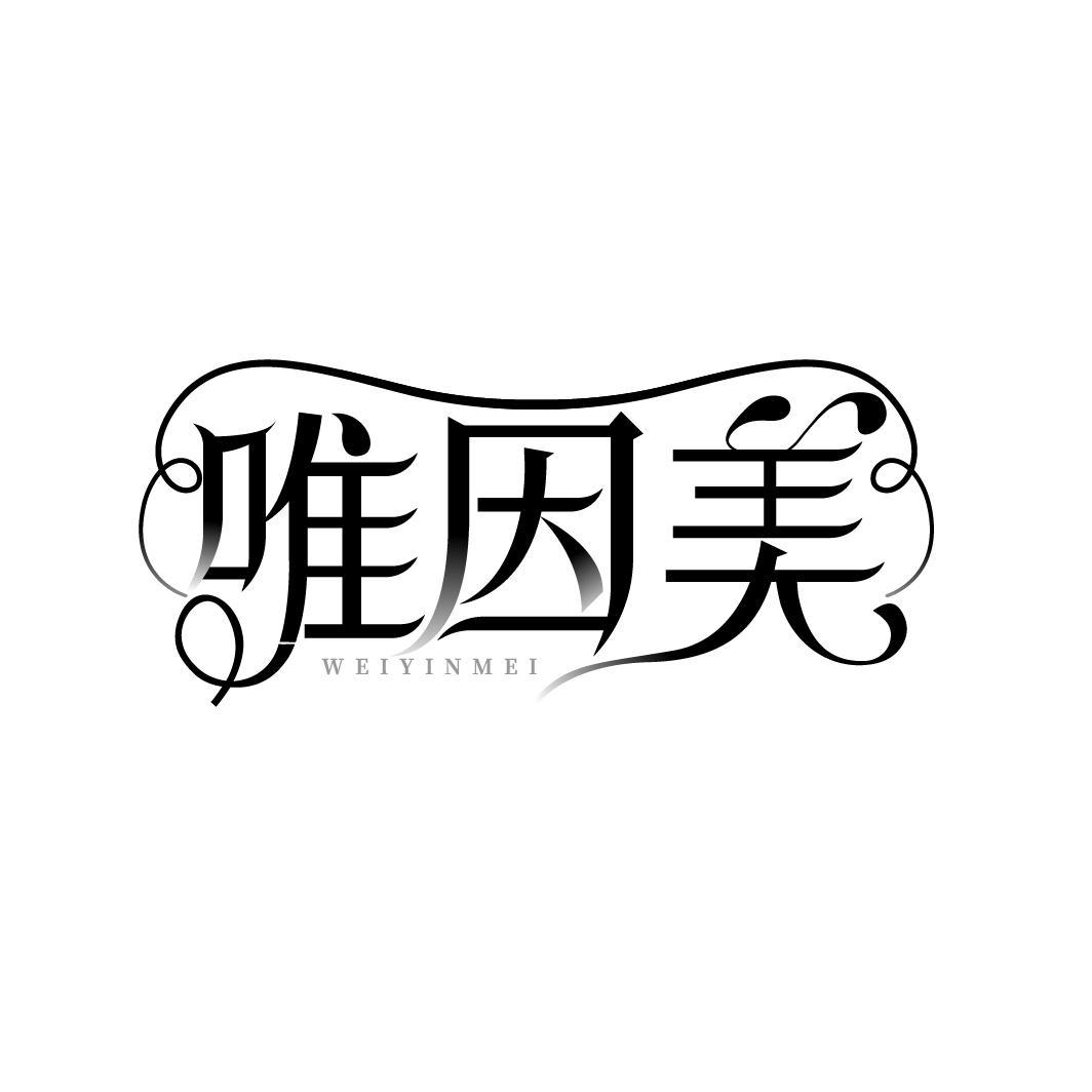 唯因美
WEIYINMEI
