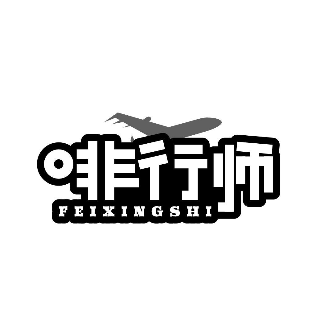 啡行师
FEIXINGSHI