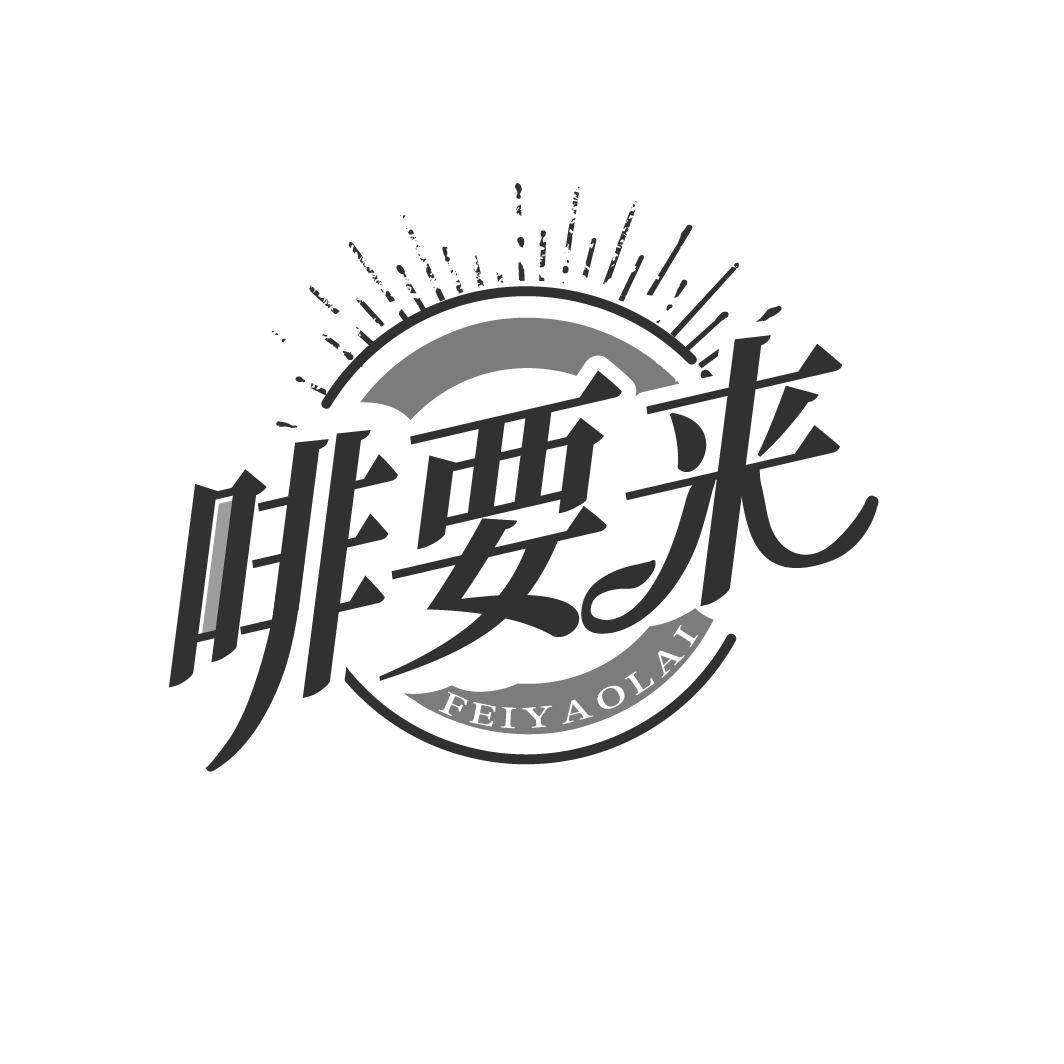 啡要来
FEIYAOLAI