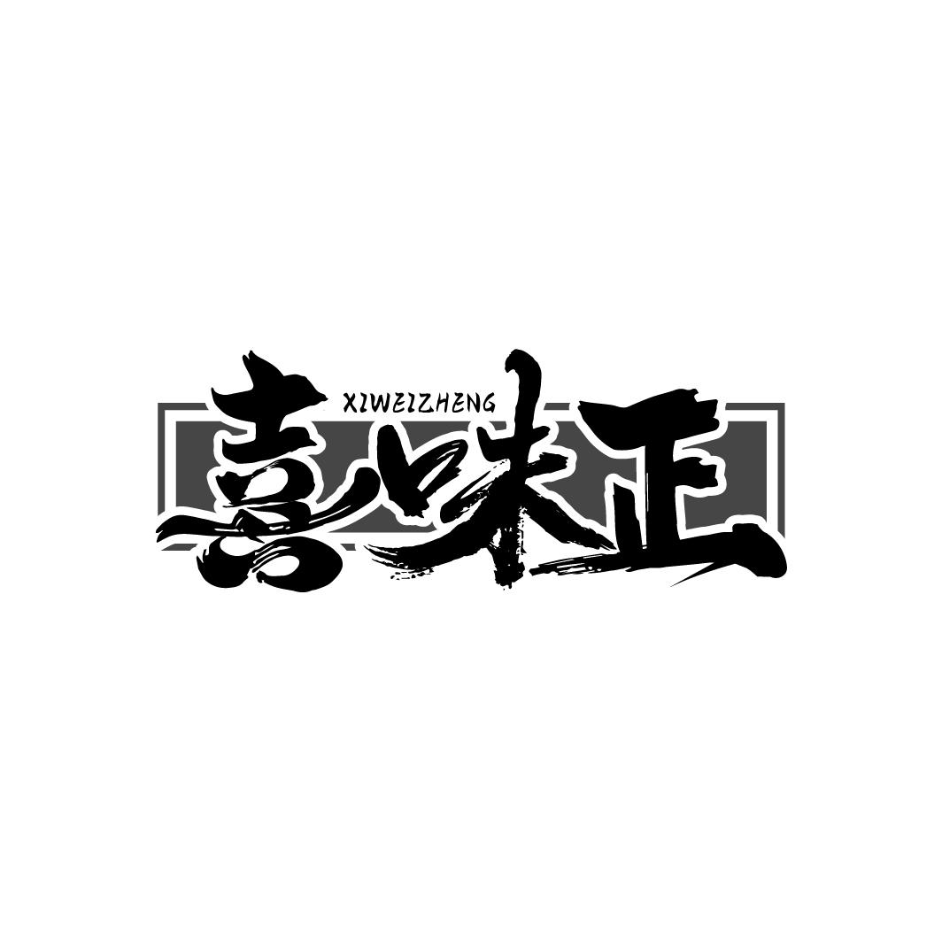 喜味正
XIWEIZHENG