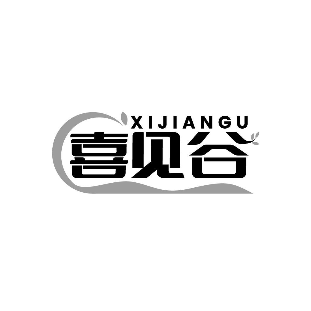 喜见谷
XIJIANGU