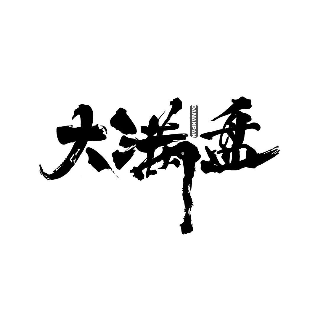 大满盘
DAMANPAN