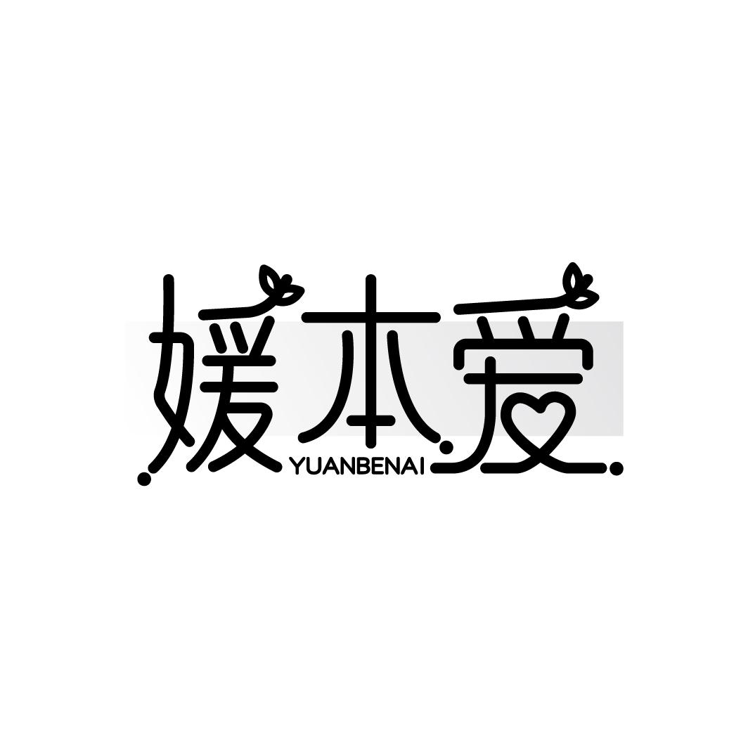 媛本爱
YUANBENAI