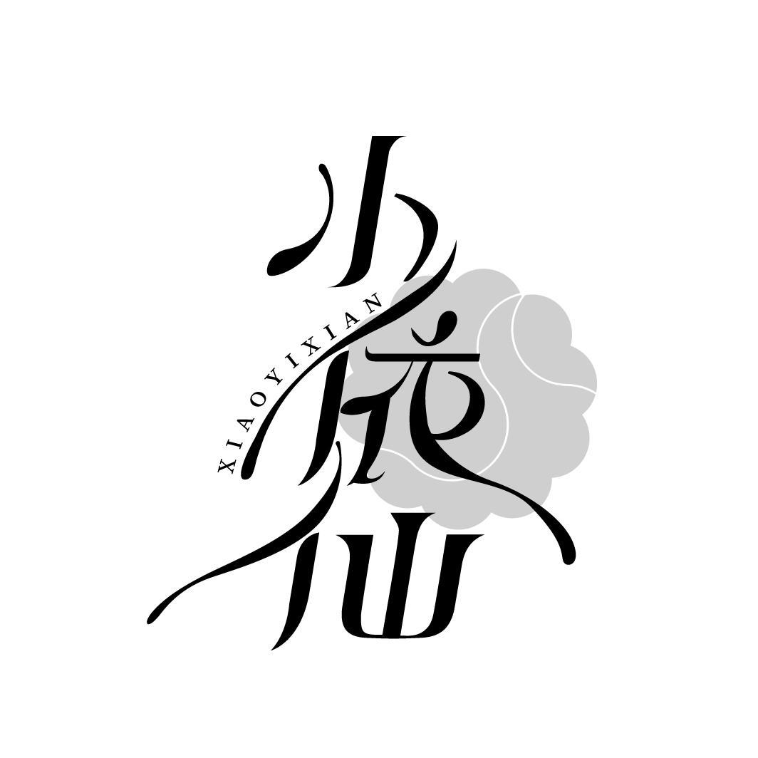 小依仙
XIAOYIXIAN
