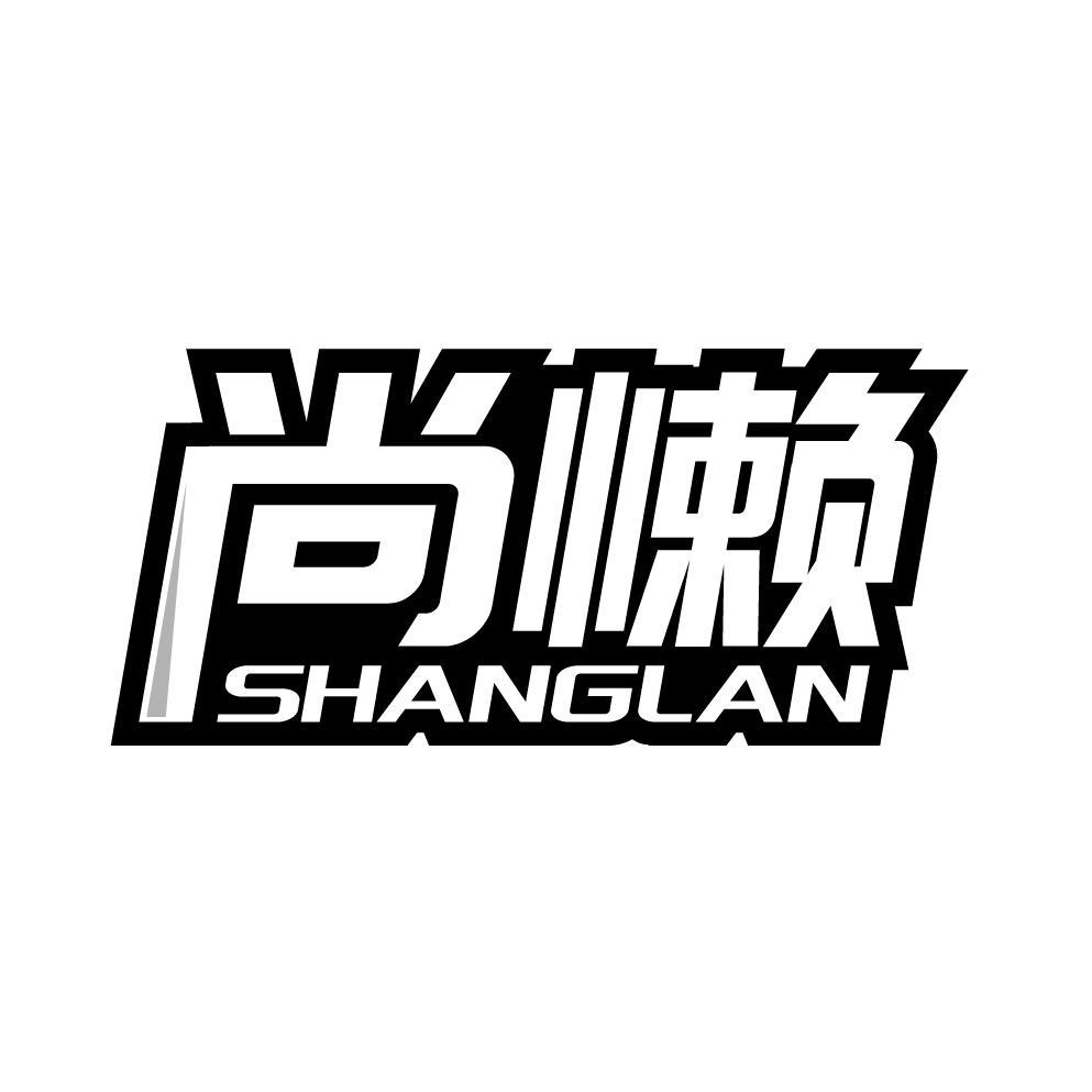 尚懒
SHANGLAN