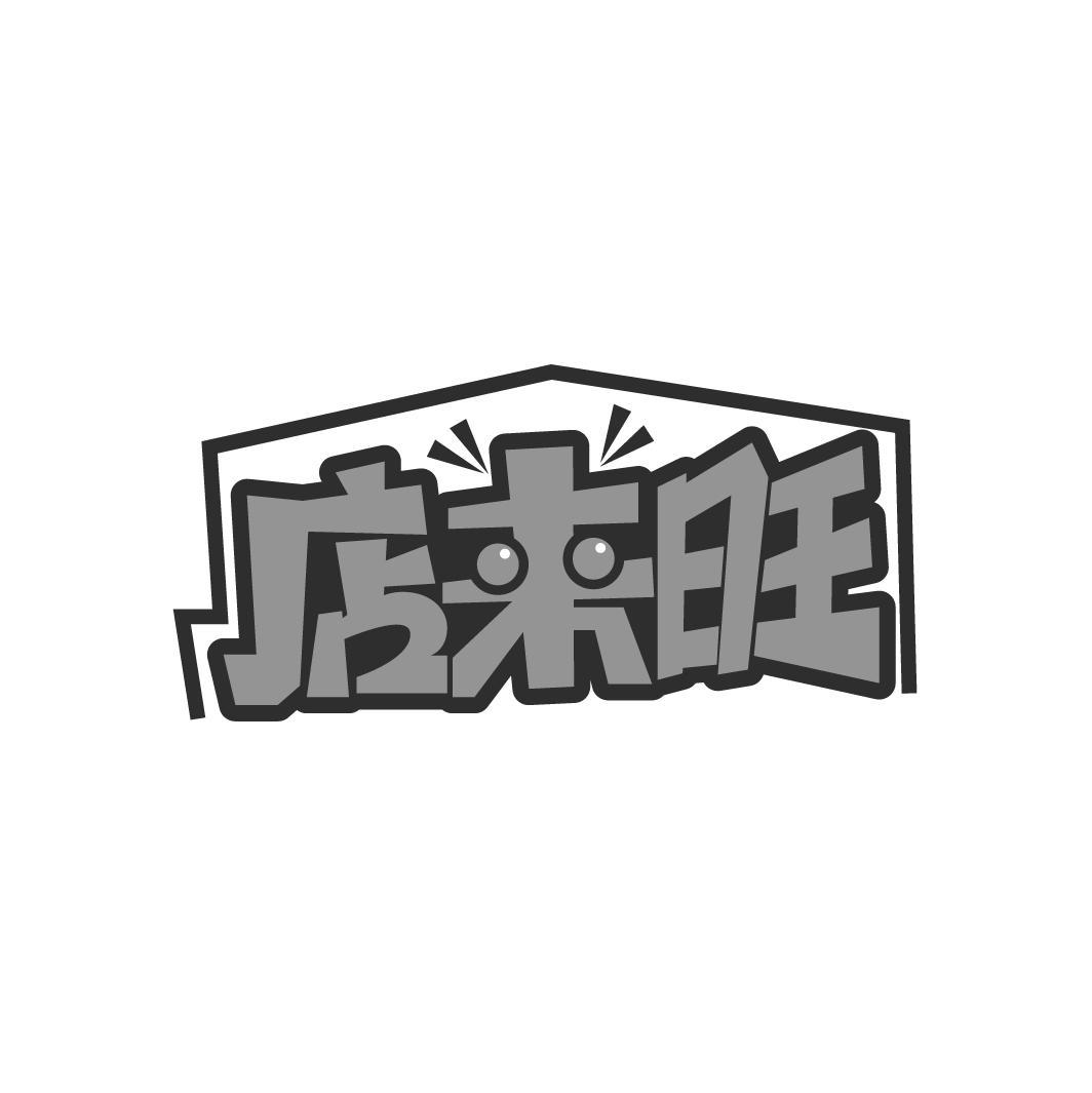 店来旺