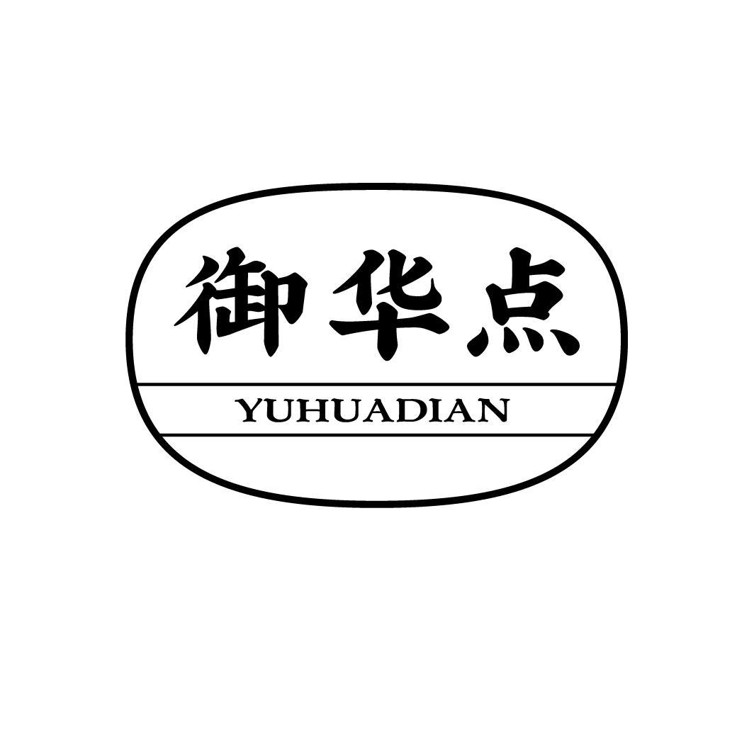 御华点
YUHUADIAN