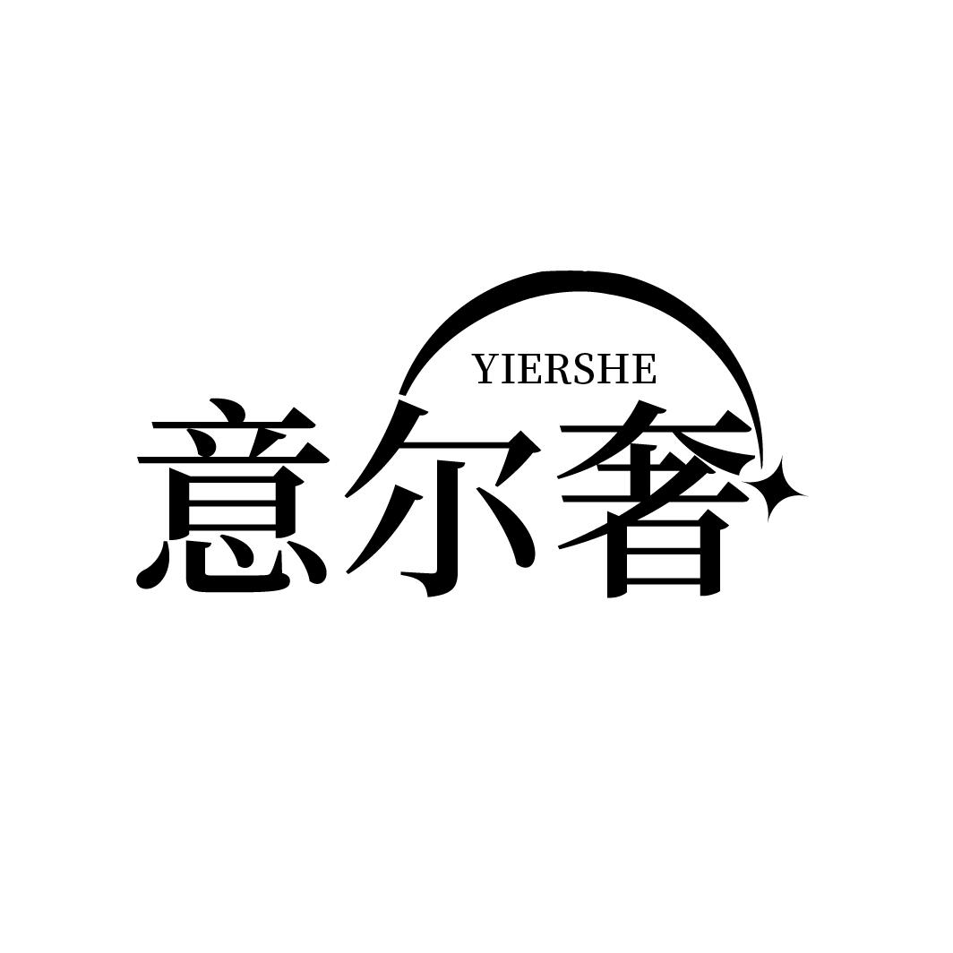 意尔奢
YIERSHE