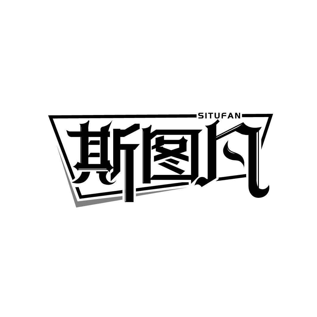 斯图凡
SITUFAN