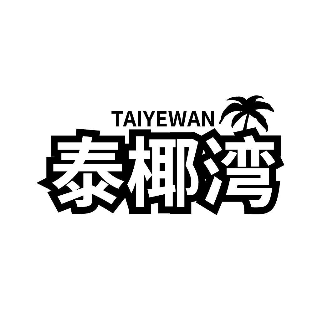 泰椰湾
TAIYEWAN
