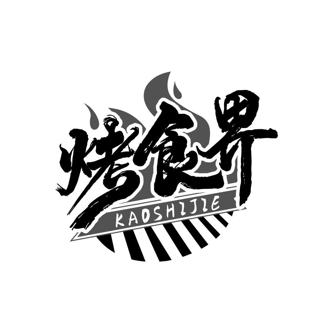 烤食界
KAOSHIJIE