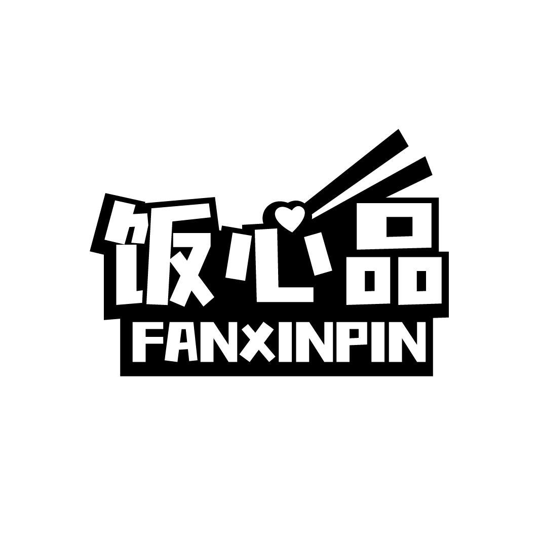 饭心品
FANXINPIN
