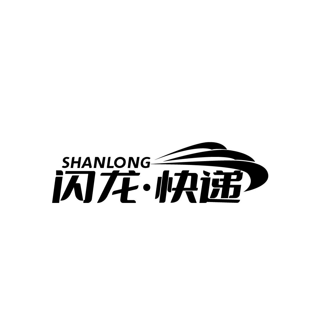 闪龙·快递
SHANLONG