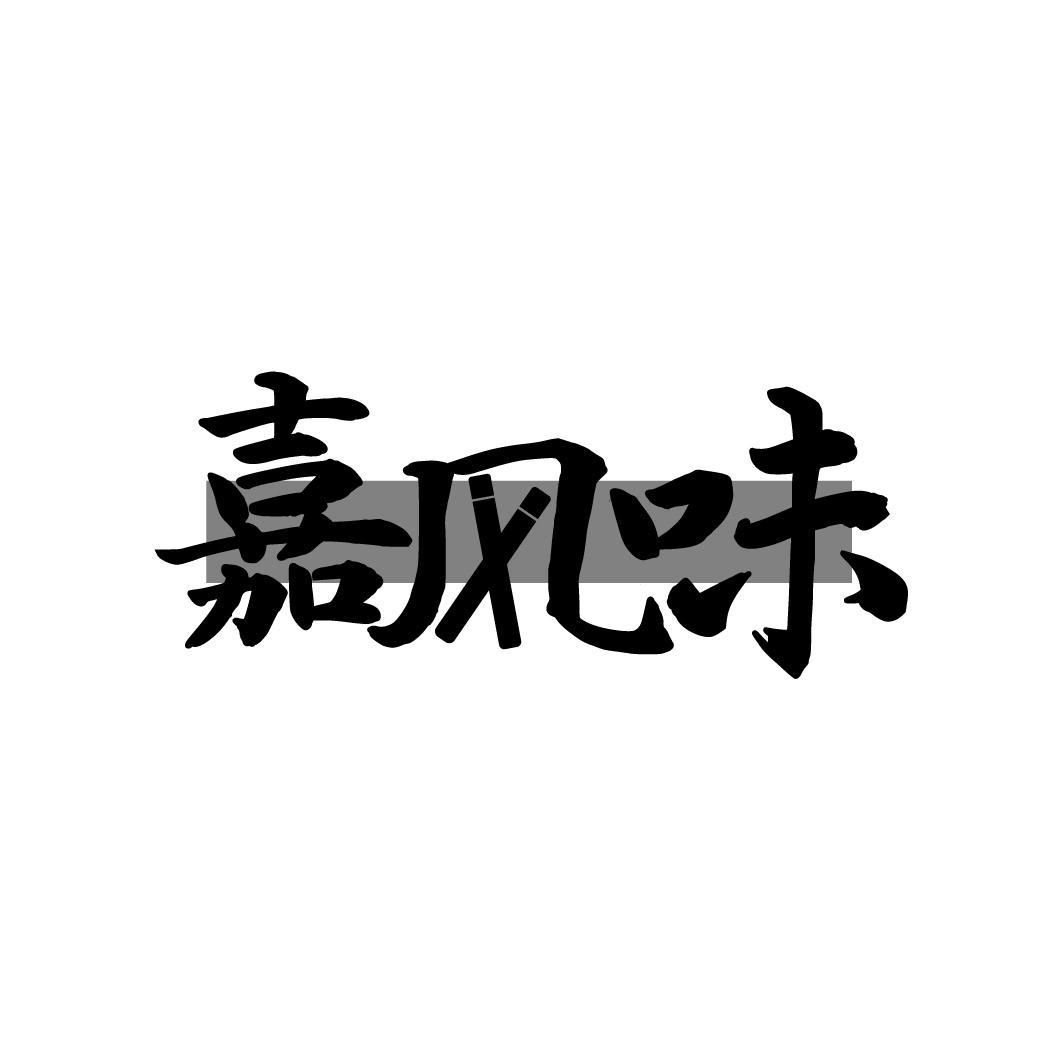 嘉风味