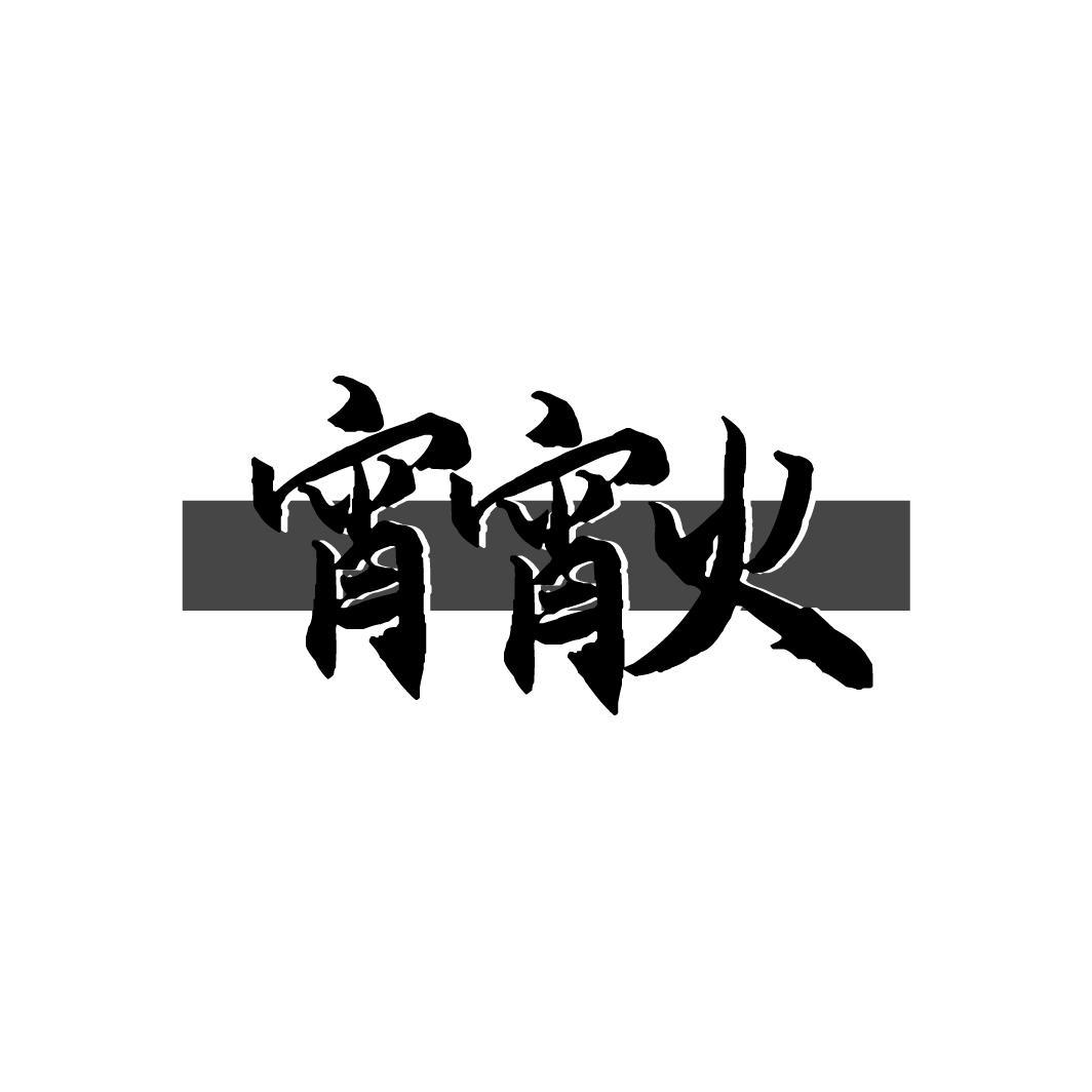 宵宵火