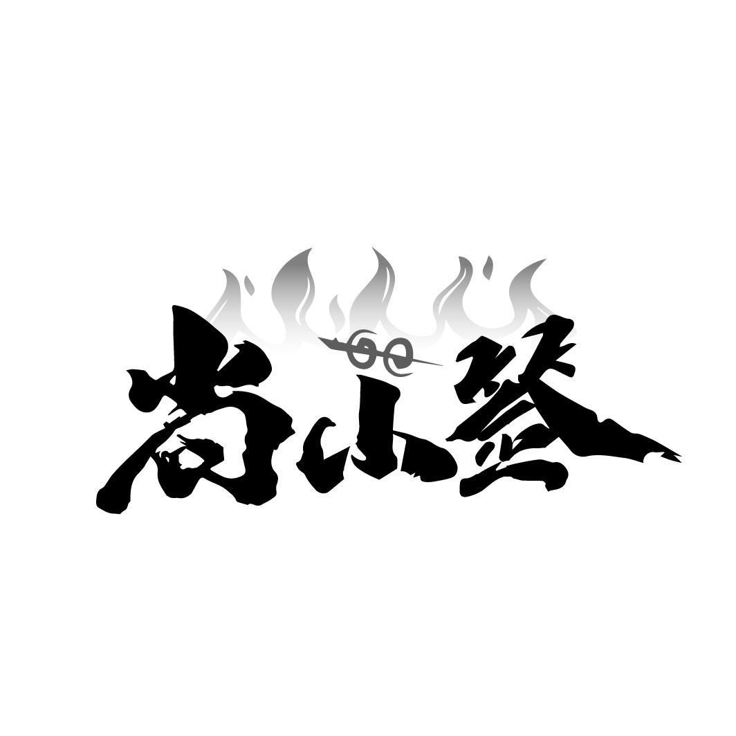 尚小签