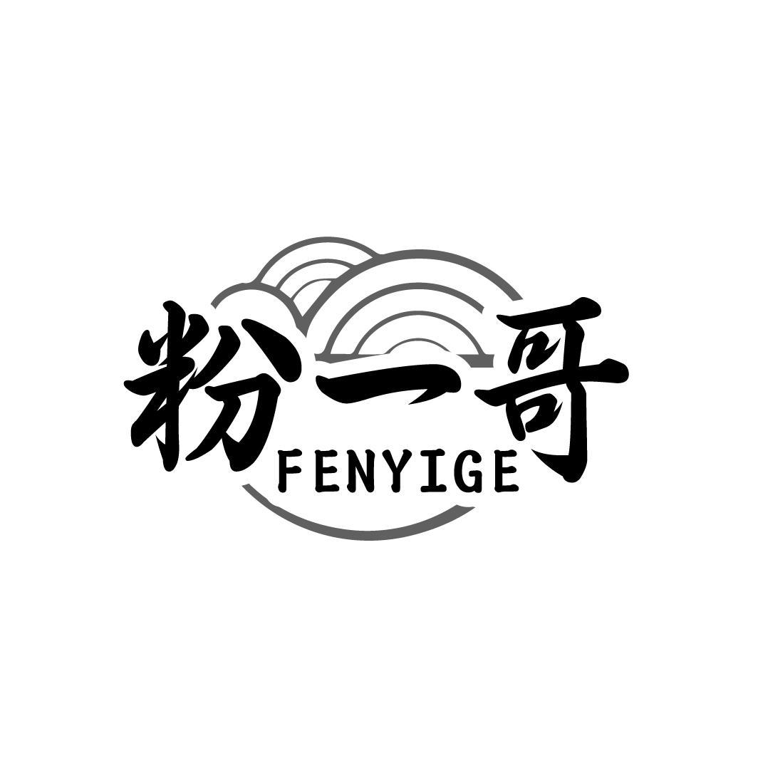 粉一哥
FENYIGE