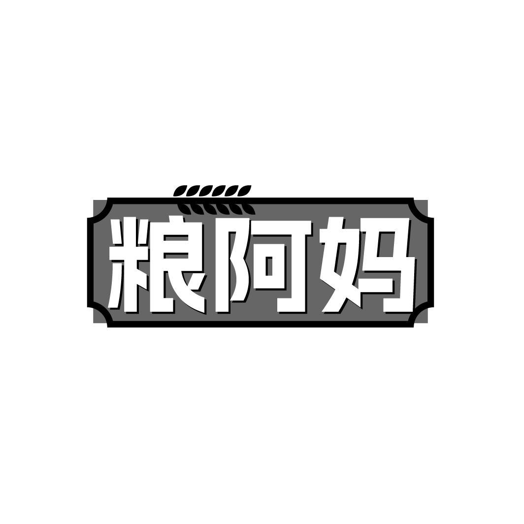 粮阿妈