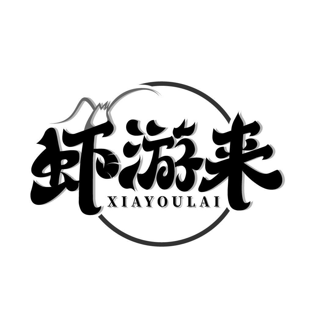 虾游来
XIAYOULAI