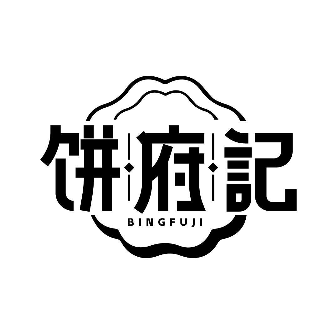饼·府·记
BINGFUJI