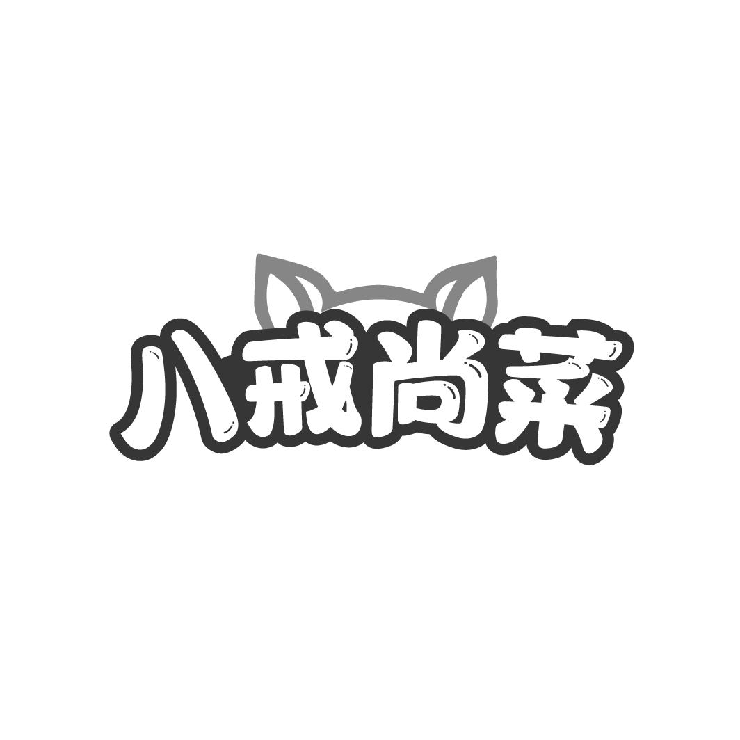八戒尚菜