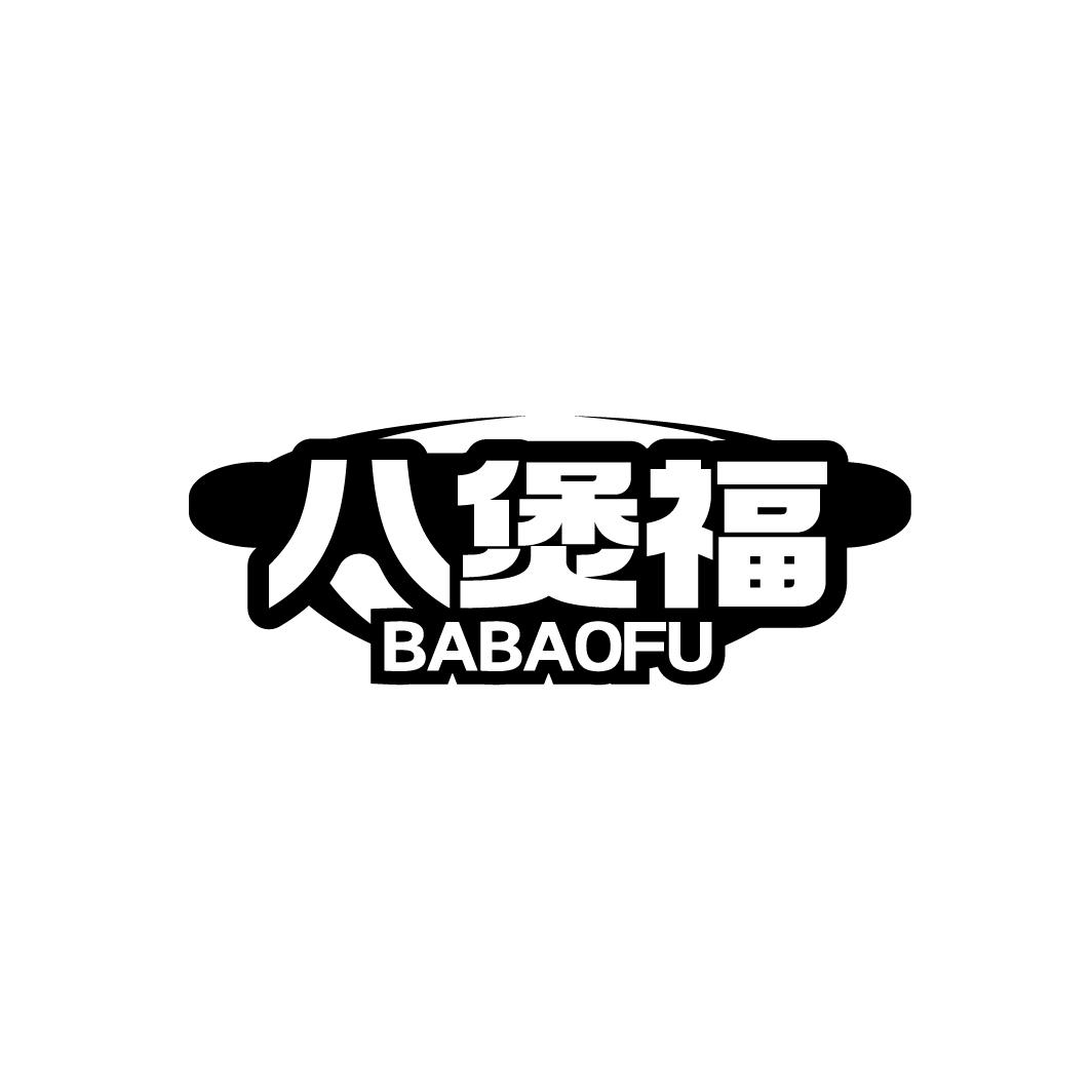 八煲福
BAABOFU