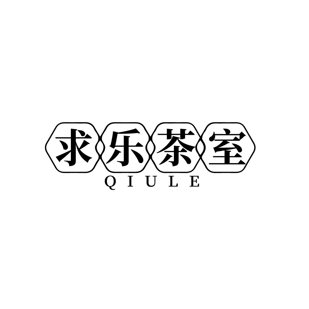 求乐茶室
QIULE