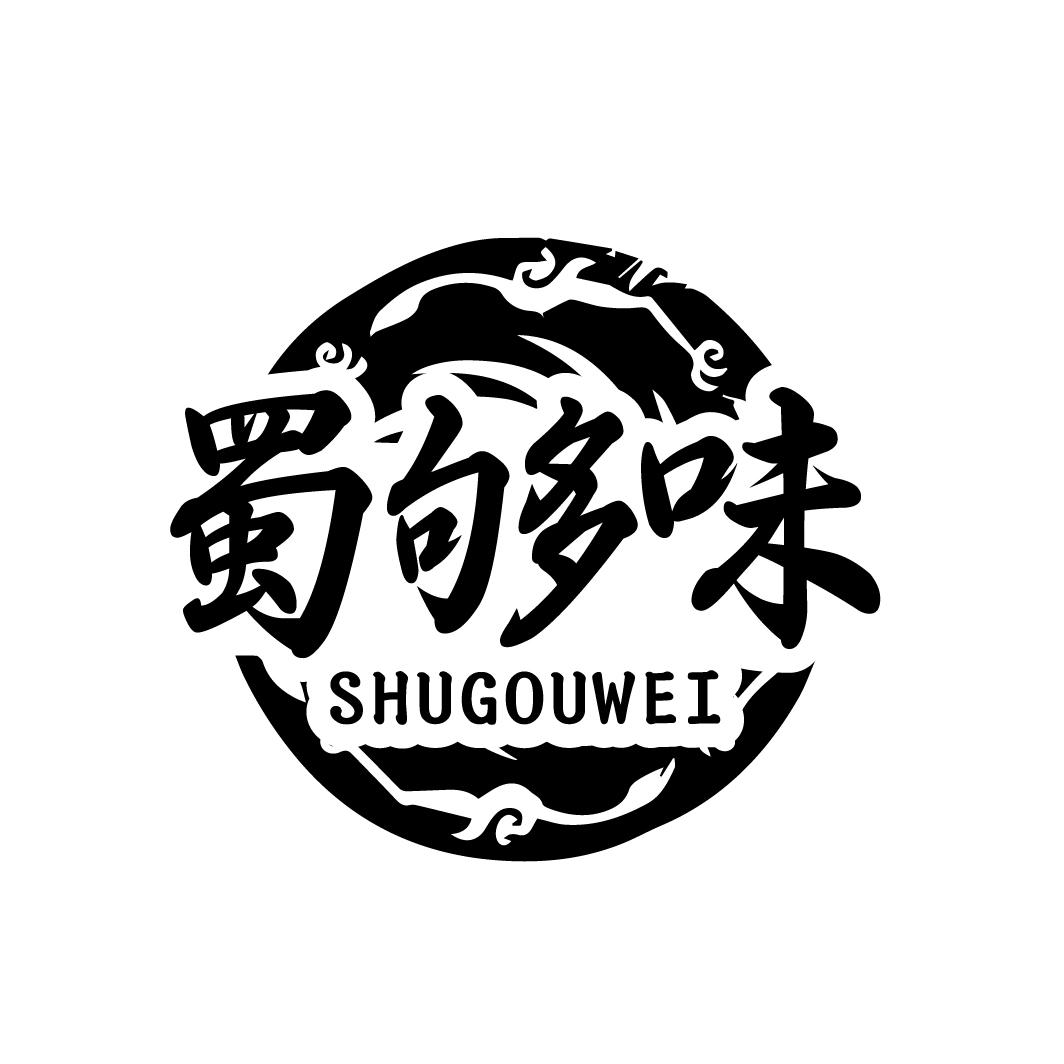 蜀够味
SHUGOUWEI