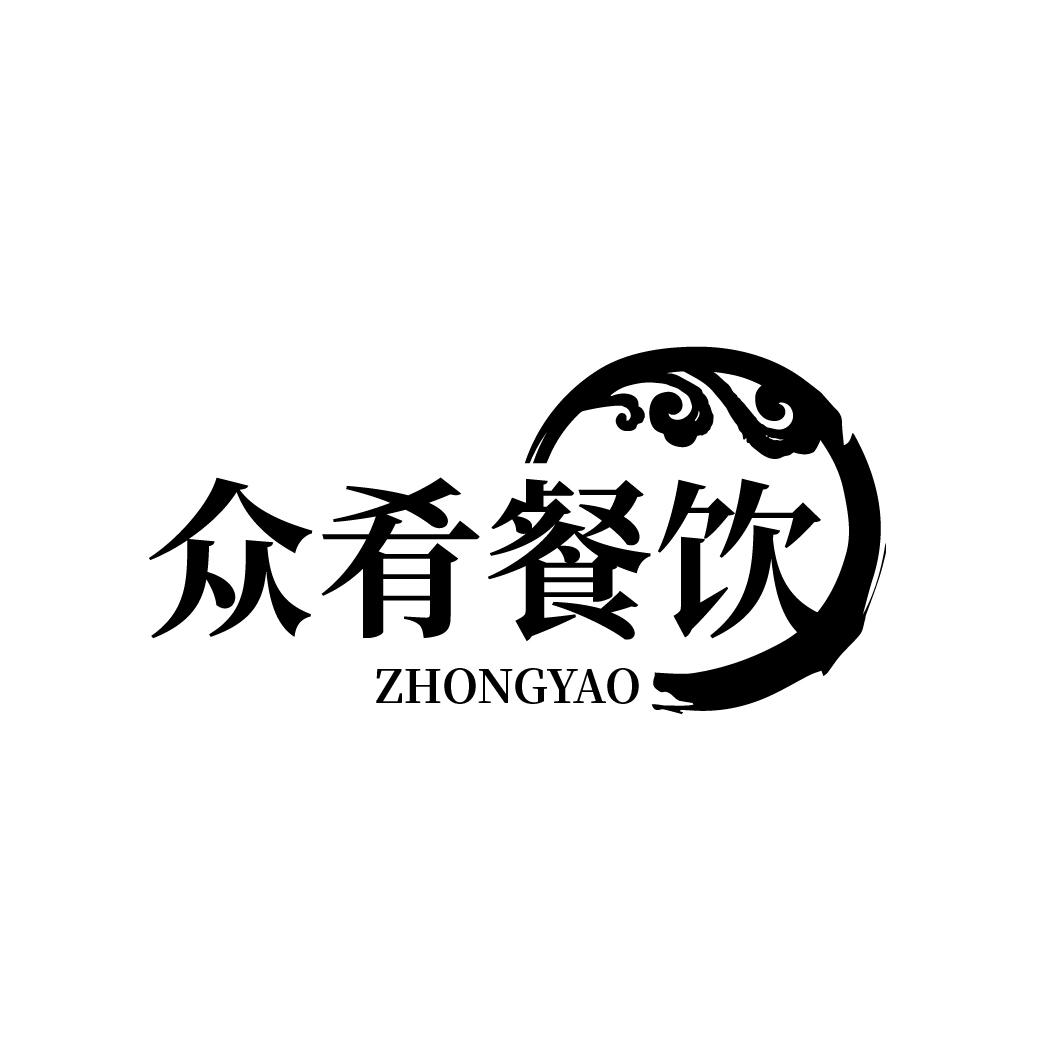 众肴餐饮
ZHONGYAO