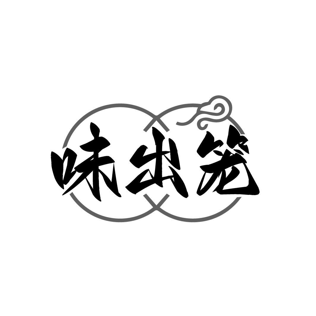 味出笼