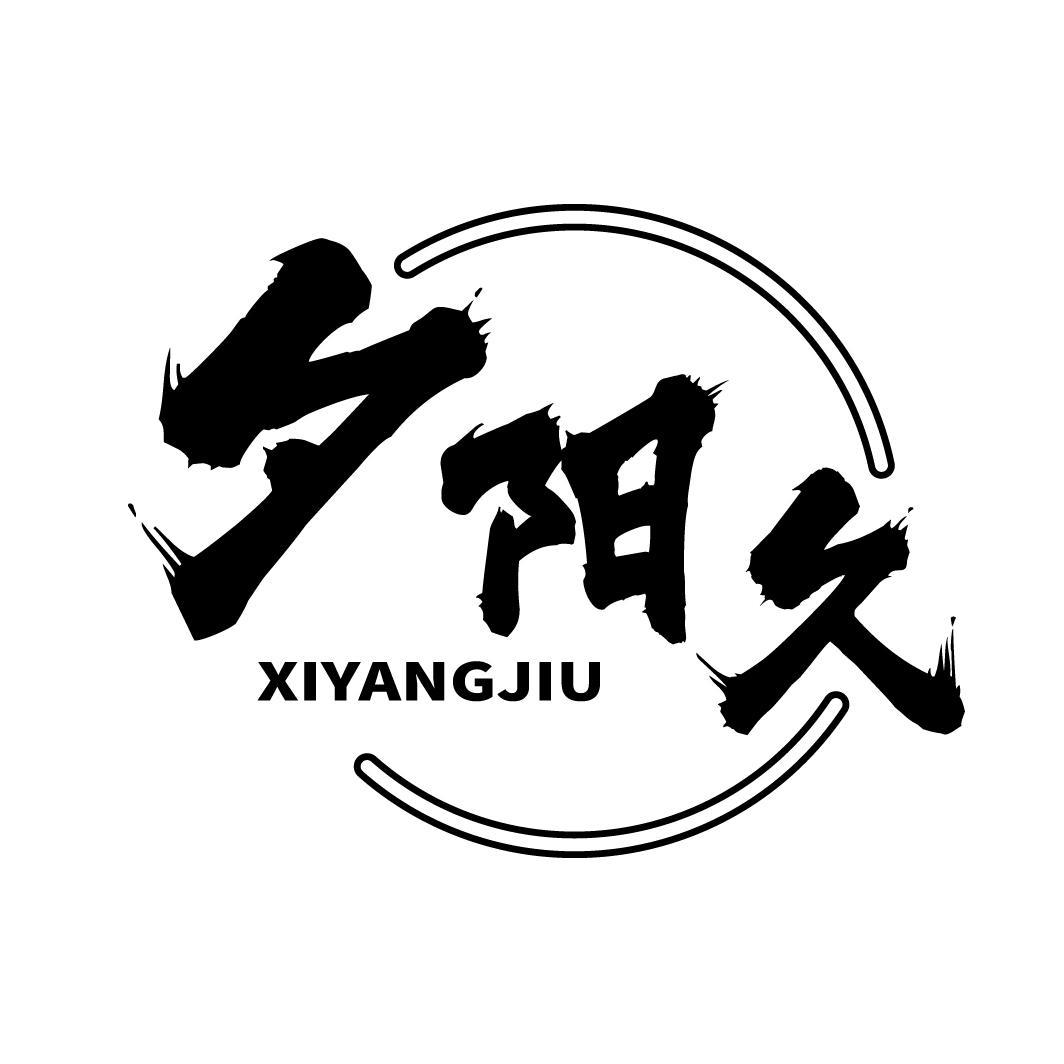 夕阳久
XIYANGJIU