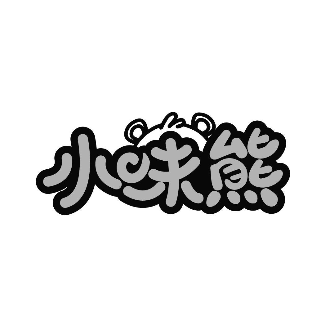 小味熊