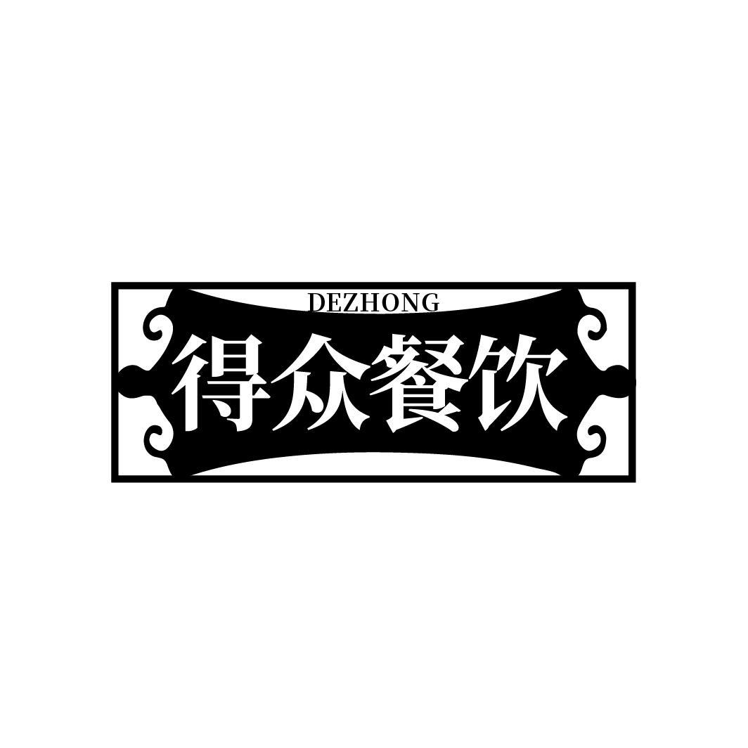 得众餐饮
DEZHONG