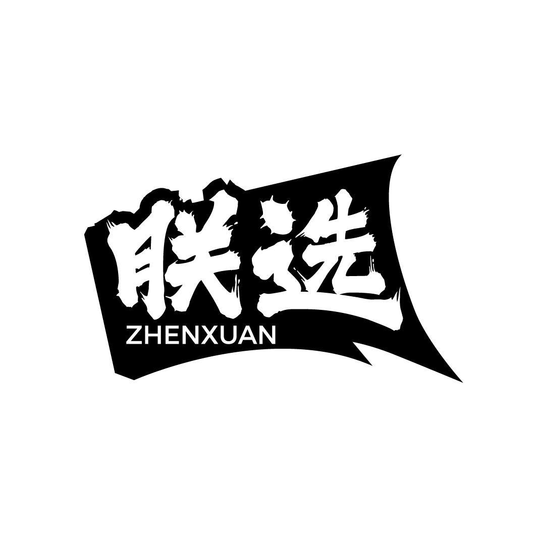 朕选
ZHENXUAN