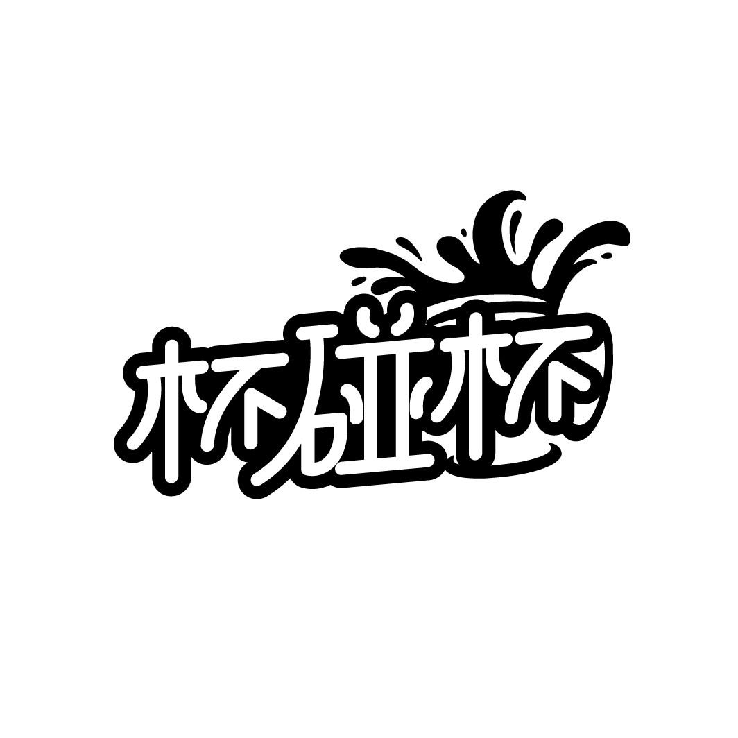 杯碰杯