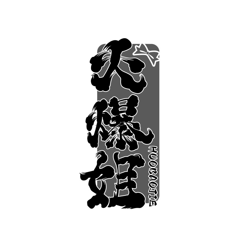 火爆姐
HUOBAOJIE