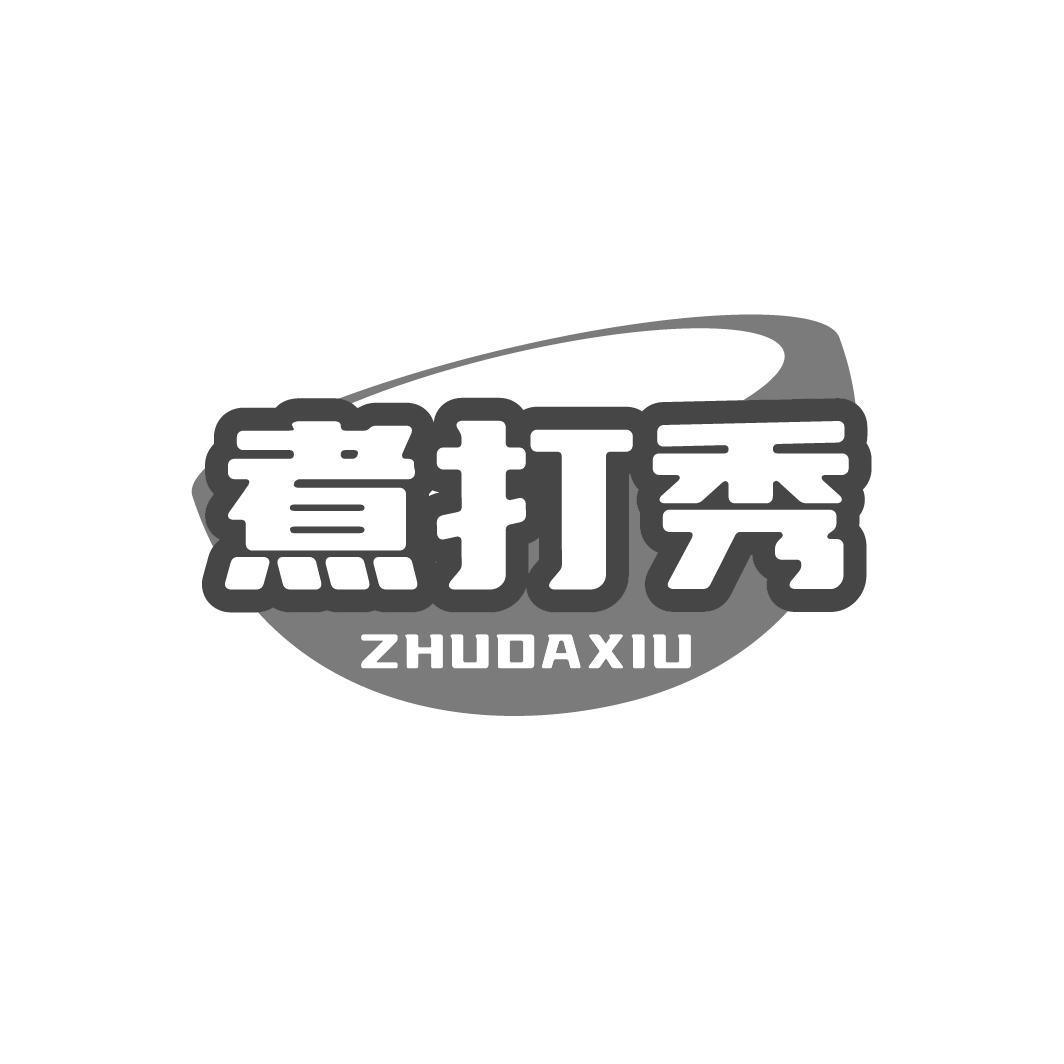 煮打秀
ZUDAXIU
