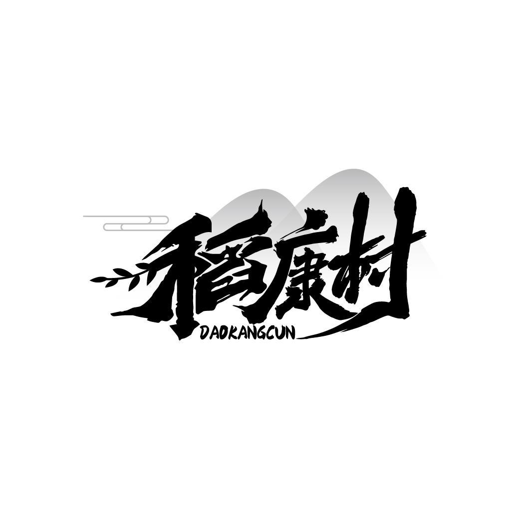 稻康村
DAOKANGCUN