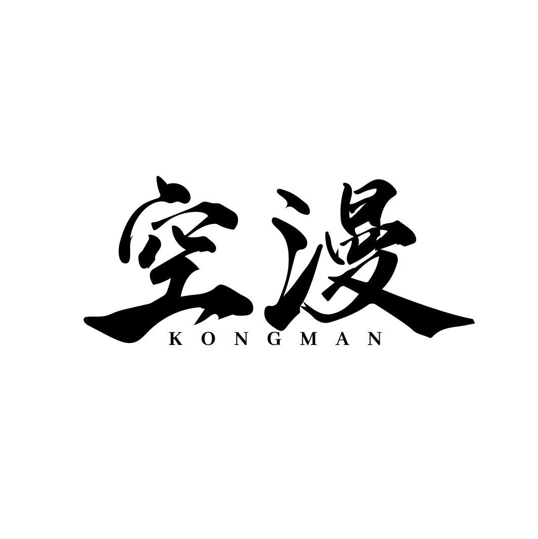 空漫
KONGMAN