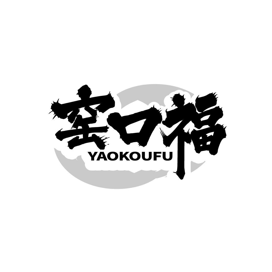 窑口福
YAOKOUFU