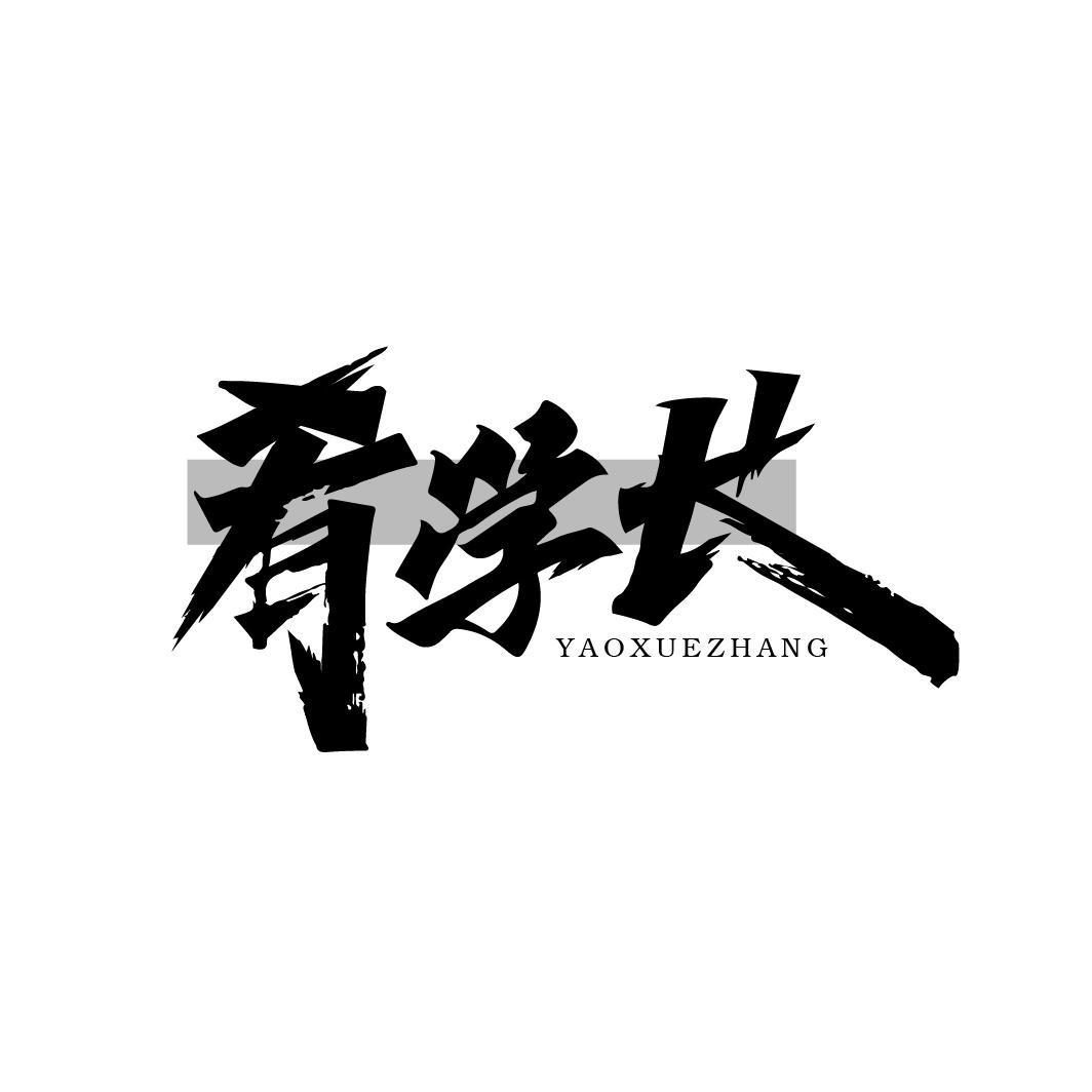 肴学长
YAOXUEZHANG