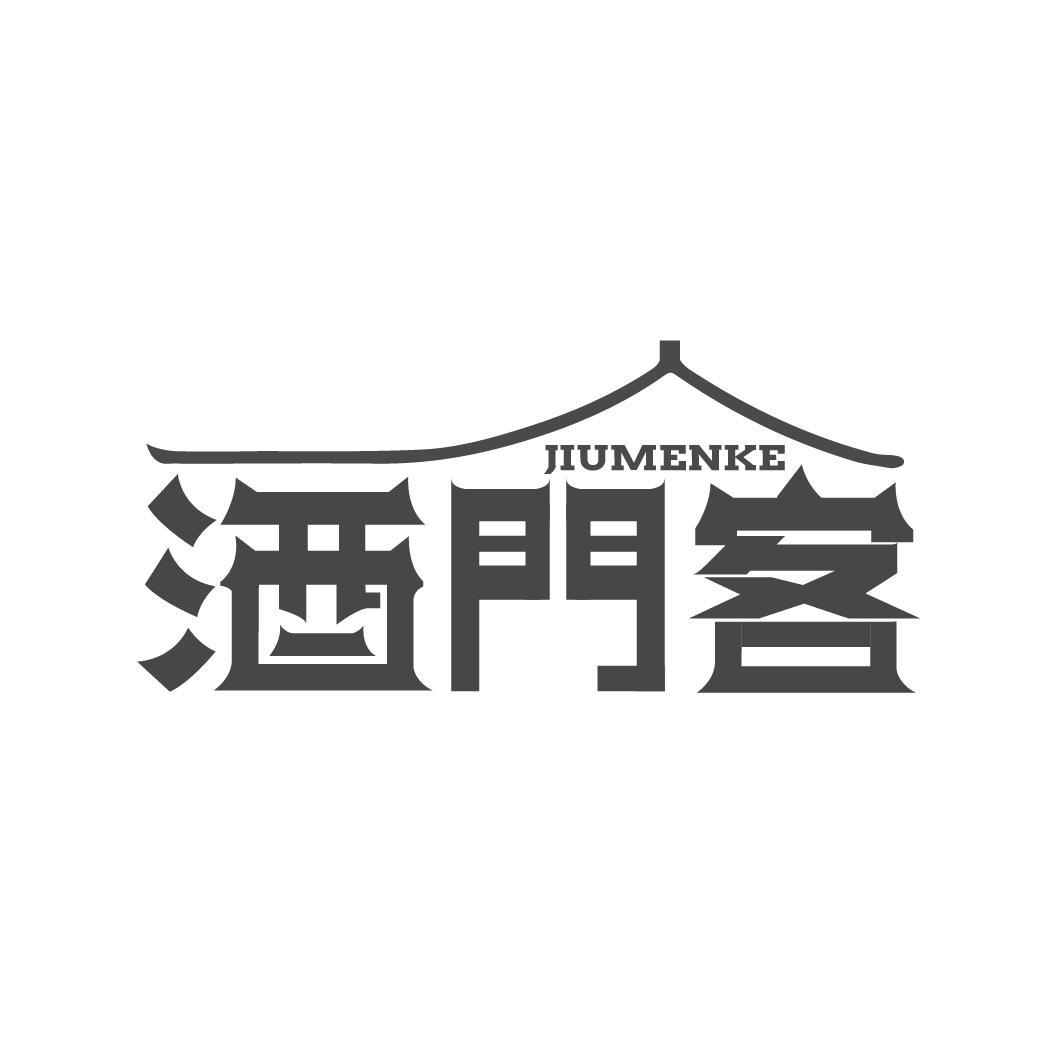 酒门客
JIUMENKE
